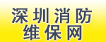 深圳專業(yè)消防維保網(wǎng)