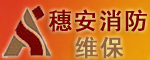 穗安消防安全檢測保養(yǎng)服務(wù)