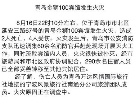 青島一賓館發(fā)生火災(zāi)致2人死亡4人受傷