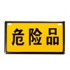 鋁質(zhì)危險(xiǎn)品倉庫警示牌加厚型牢固掛放式危險(xiǎn)警示板消防警示牌