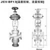 進(jìn)口朝光JCV-DF13流量、溫度、壓力控制閥