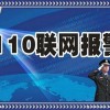 110聯(lián)網(wǎng)報(bào)警平臺(tái)-110聯(lián)網(wǎng)報(bào)警中心