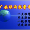 110聯(lián)網(wǎng)報警中心-110聯(lián)網(wǎng)報警平臺