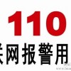 110聯(lián)網(wǎng)報(bào)警系統(tǒng) 聯(lián)網(wǎng)報(bào)警基地 110聯(lián)網(wǎng)報(bào)警中心