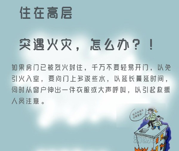 住在高層的你突遇火災(zāi)，能安全逃生嗎？