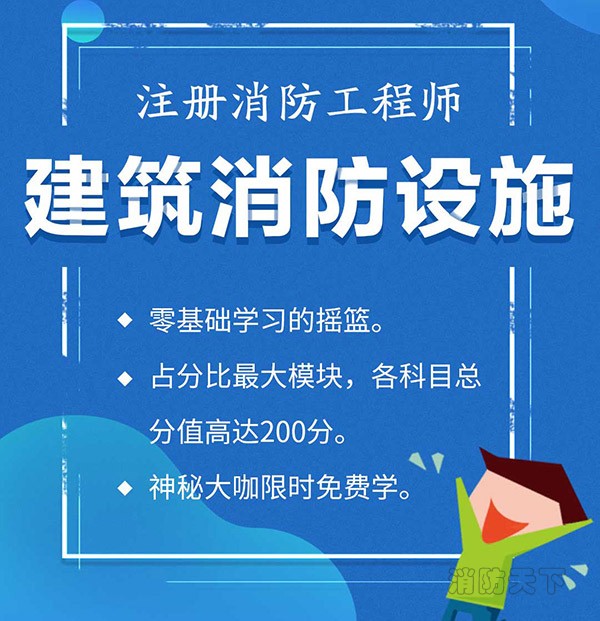 業(yè)界大咖直播，中華消防網(wǎng)校力推，“建筑消防設(shè)施”開講