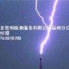 福州防雷檢測,福州防雷檢測服務,福州防雷檢測電話熱線,德創(chuàng)供