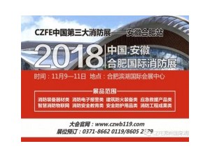 【火爆】威博會展|11.9安徽（合肥）國際消防展，企業(yè)參展熱情持續(xù)升溫！