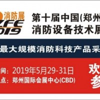 2019鄭州消防展全國消防器材制造精英齊聚鄭州！