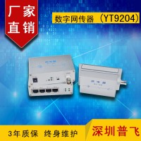 EOC傳輸器，IP同軸網絡傳輸器，數(shù)字網傳器 YT9204