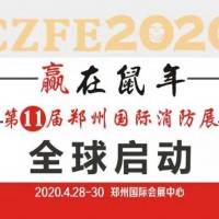 2020消防設(shè)備展會|消防器材展覽會|鄭州國際消防展覽會