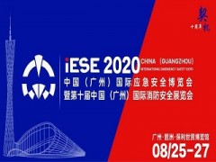 2020中國（廣州）國際應(yīng)急安全博覽會，不可錯過的十大理由！