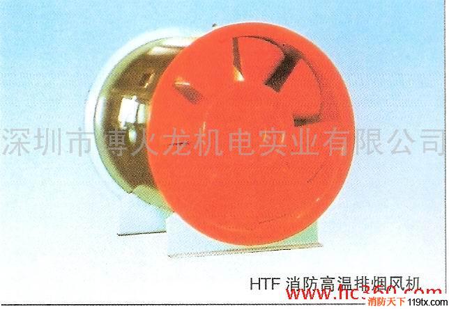 供應深圳縛火龍HTF-I-NO9HTF消防高溫排煙風機