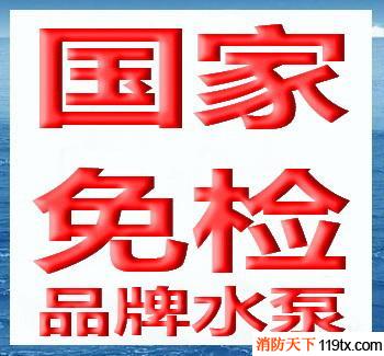 供應(yīng)泡沫消防泵,xbd系列消防切線泵,消防泵修理,消防穩(wěn)壓泵組,&0